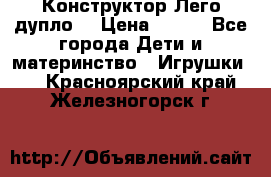 Конструктор Лего дупло  › Цена ­ 700 - Все города Дети и материнство » Игрушки   . Красноярский край,Железногорск г.